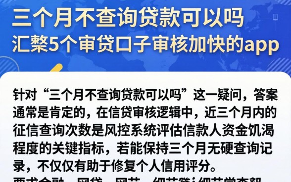 三个月不查询贷款可以吗,汇整5个审贷口子审核加快的app
