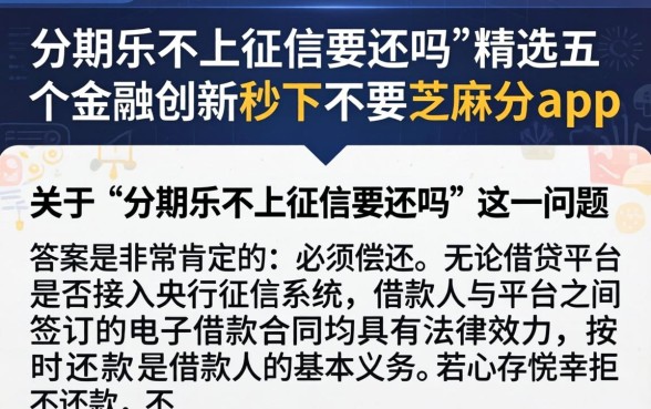 分期乐不上征信要还吗，精选五个金融创新秒下不要芝麻分的app