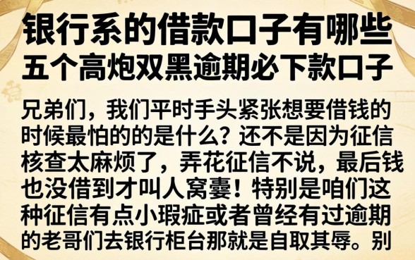 银行系的借款口子有哪些，详细阐述五个高炮双黑逾期必下款口子