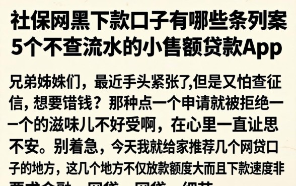 社保网黑下款口子有哪些，条列5个不查流水的小额度贷款app