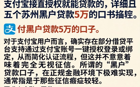 支付宝直接授权就能贷款的，详细阐述五个苏州黑户贷款5万的口子