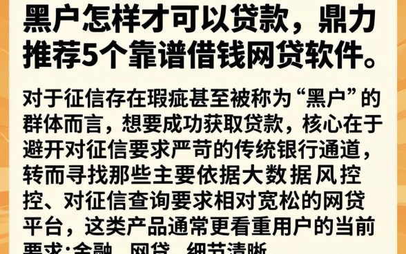 黑户怎样才可以贷款，鼎力推荐5个靠谱借钱网贷软件