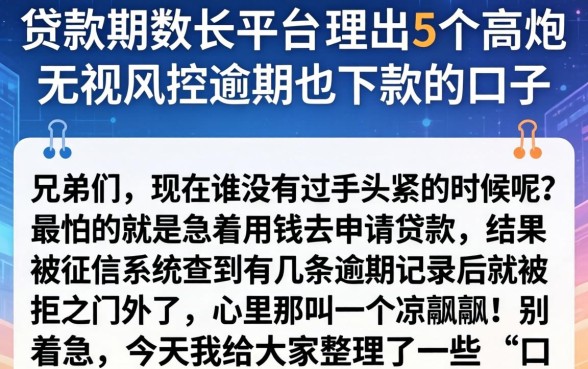 贷款期数长的平台，理出5个高炮无视风控逾期也下款的口子