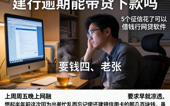 建行逾期能带贷下款吗，细致阐述5个征信花了可以借钱的网贷软件