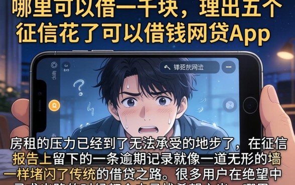 哪里可以借一千块，理出五个征信花了可以借钱的网贷app