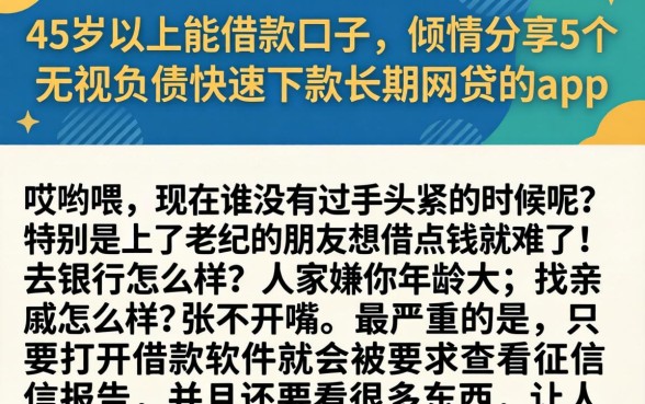 45岁以上能借款的口子，倾情分享5个无视负债快速下款长期网贷的app