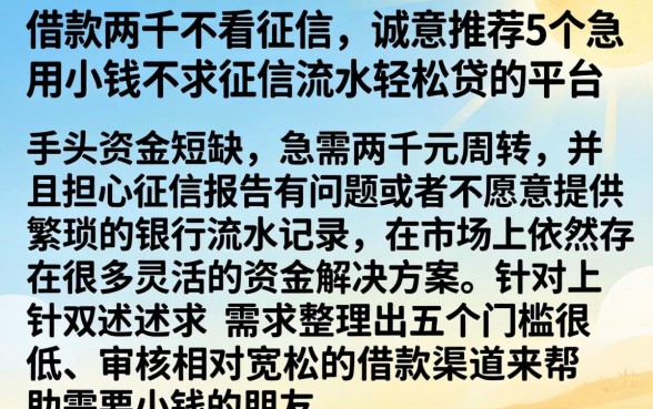 借款两千不看征信，诚意推荐5个急用小钱不求征信流水轻松贷的平台