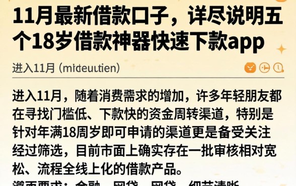 11月最新借款口子，详尽说明五个18岁借款神器快速下款app