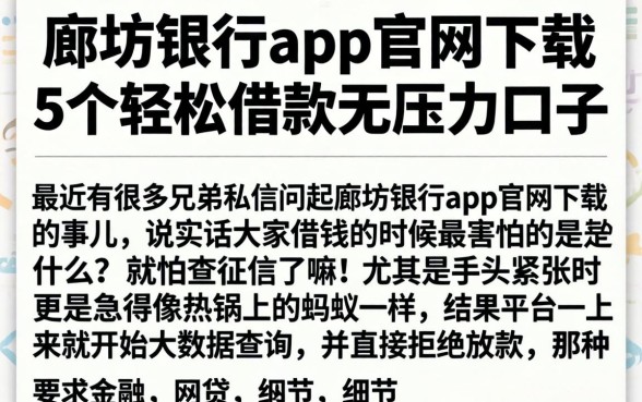 廊坊银行app官网下载，概括5个轻松借款无压力口子