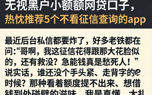 无视黑户小额度网贷口子，热忱推荐5个不看征信查询的app