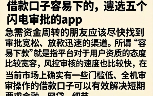 借款口子容易下的，遴选五个闪电审批的app