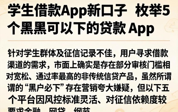 学生借款app新口子，枚举5个黑户可以下的贷款app