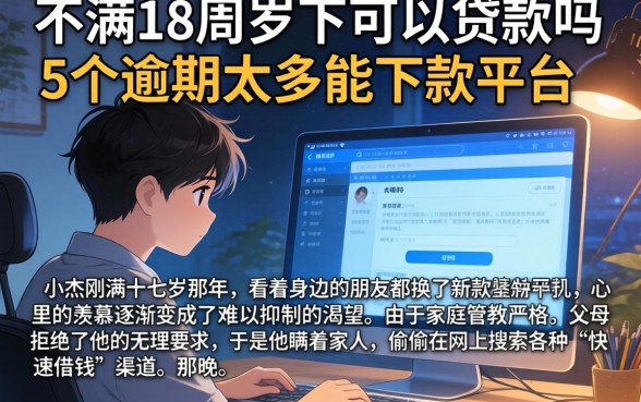 不满18周岁可以贷款吗，详细阐述5个逾期太多能下款平台