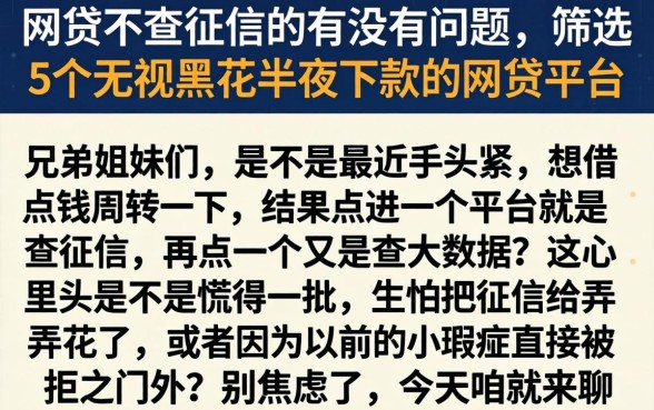 网贷不查征信的有没有问题，筛选5个无视黑花半夜下款的网贷平台