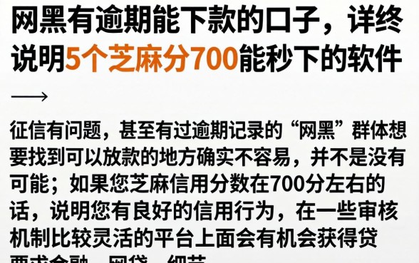 网黑有逾期能下款的口子，详尽说明5个芝麻分700能秒下的软件