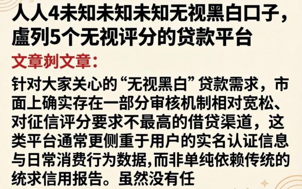 人人4未知未知未知无视黑白口子，胪列5个无视评分的贷款平台