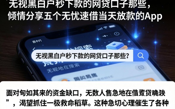无视黑白户秒下款的网贷口子那些，倾情分享五个无忧速借当天放款的app