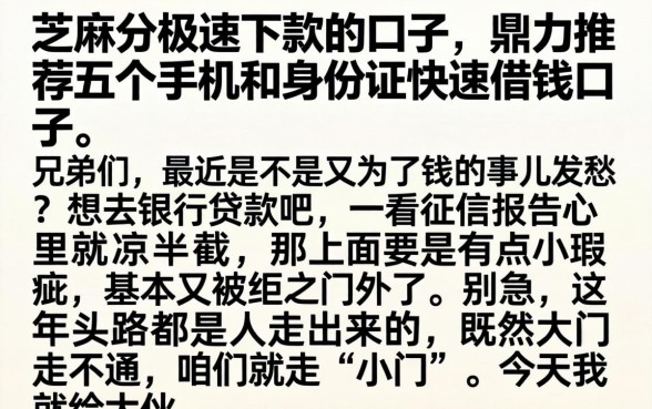 芝麻分极速下款的口子，鼎力推荐五个手机和身份证快速借钱口子