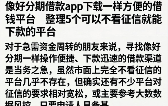 像好分期借款app下载一样方便的借钱平台，整理5个可以不看征信就能下款的平台