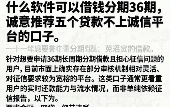 什么软件可以借钱分期36期，诚意推荐五个贷款不上诚信平台的口子