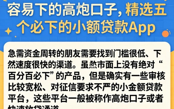 容易下的高炮口子，精选五个必下的小额贷款app