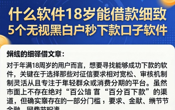 什么软件18岁能借款，细致阐述5个无视黑白户秒下款口子软件