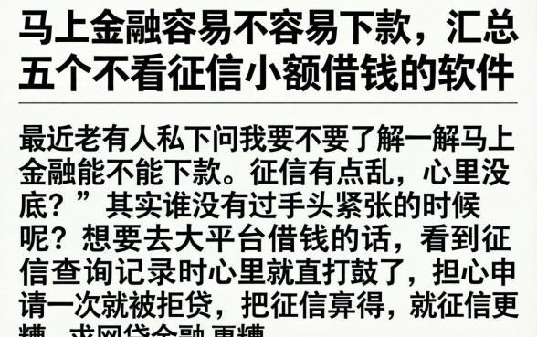 马上金融容易不容易下款，汇总五个不看征信小额借钱的软件