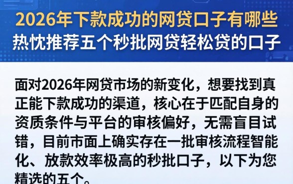 2026年下款成功的网贷口子有哪些，热忱推荐五个秒批网贷轻松贷的口子