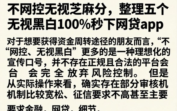 不风控无视芝麻分，整理五个无视黑白100%秒下网贷app
