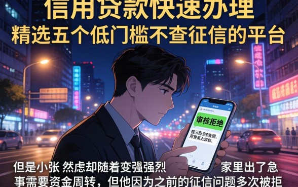 信用贷款快速办理，精选五个低门槛不查征信的平台