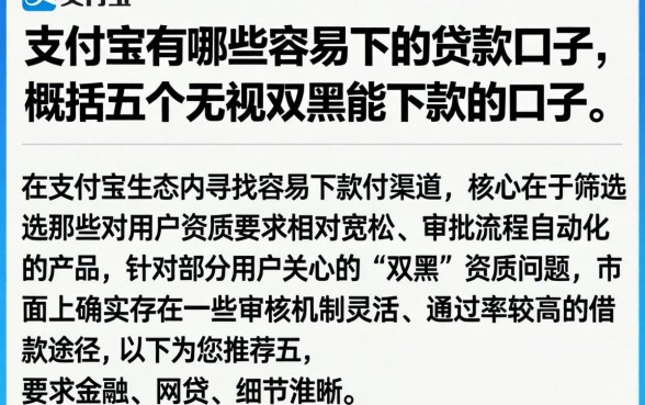 支付宝有哪些容易下的贷款口子，概括五个无视双黑能下款的口子