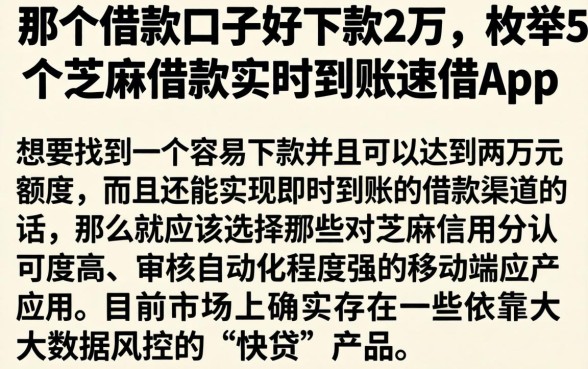 那个借款口子好下款2万，枚举5个芝麻借款实时到账速借app