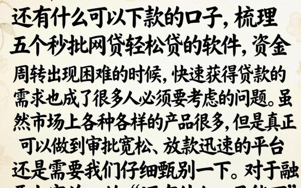 还有什么可以下款的口子，梳理五个秒批网贷轻松贷的软件