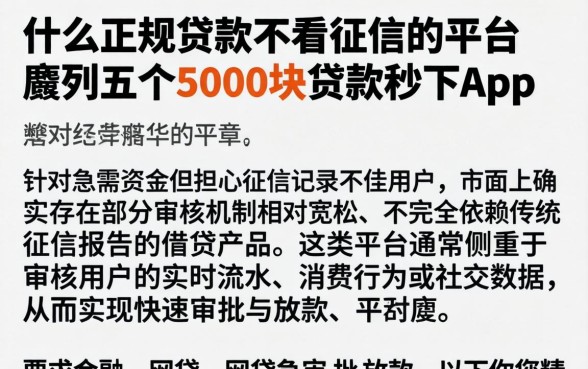 什么正规贷款不看征信的平台，胪列五个5000块贷款秒下app