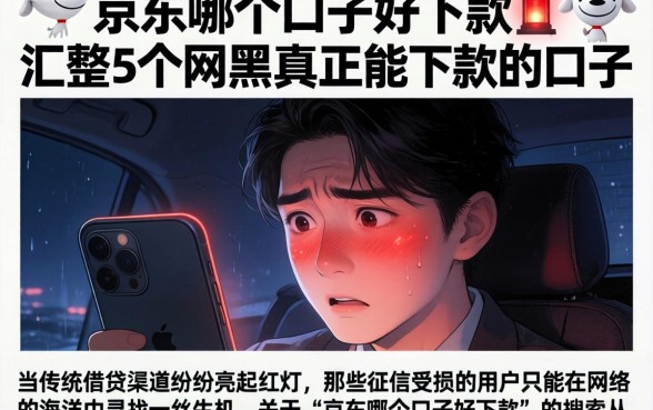 京东哪个口子好下款，汇整5个网黑真正能下款的口子