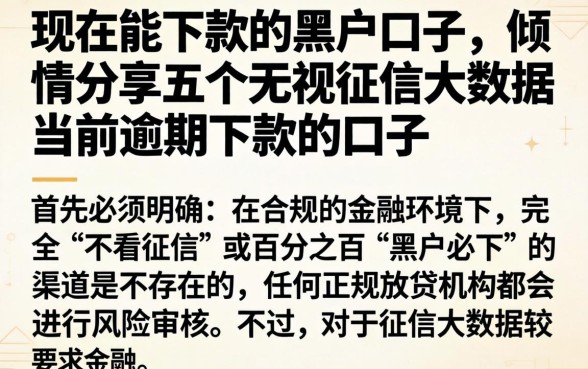 现在能下款的黑户口子，倾情分享五个无视征信大数据当前逾期下款的口子
