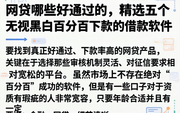 网贷哪些好通过的，精选五个无视黑白百分百下款的借款软件