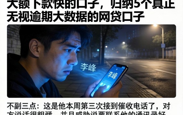 大额下款快的口子，归纳5个真正无视逾期大数据的网贷口子