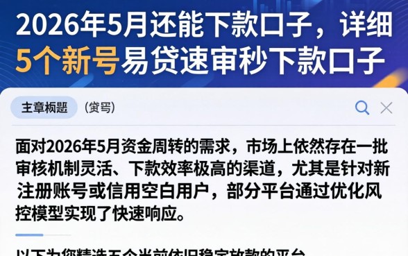 2026年5月还能下款的口子，详尽说明5个新号易贷速审秒下款口子