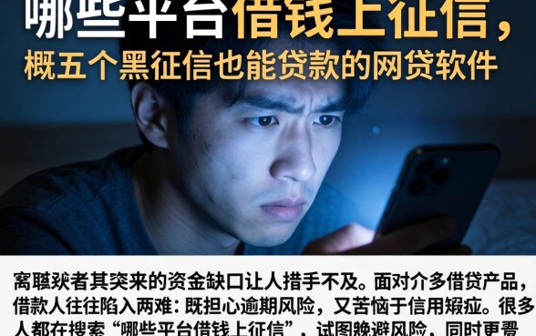哪些平台借钱上征信，概括五个黑征信也能贷款的网贷软件