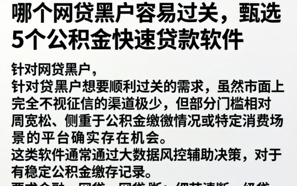 哪个网贷黑户容易过关，甄选5个公积金快速贷款软件