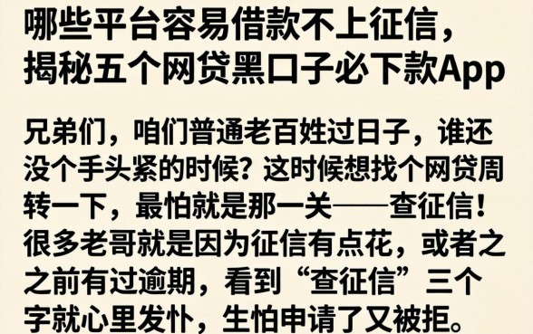 哪些平台容易借款不上征信，揭秘五个网贷黑口子必下款app