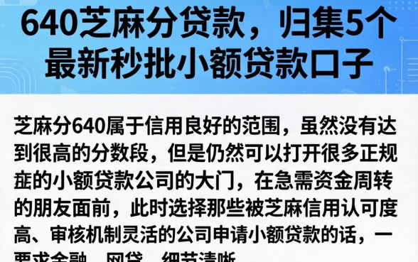 640芝麻分贷款，归集5个最新秒批小额贷款口子