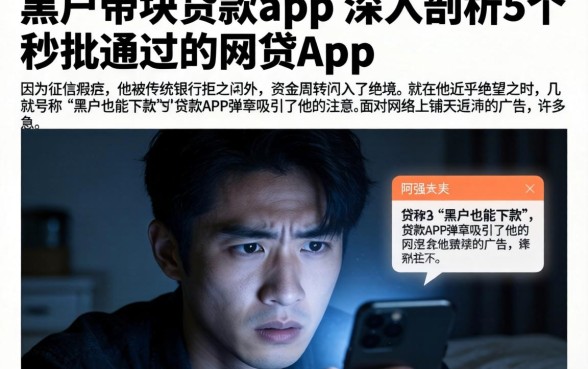 黑户带块贷款app，深入剖析5个秒批通过的网贷app