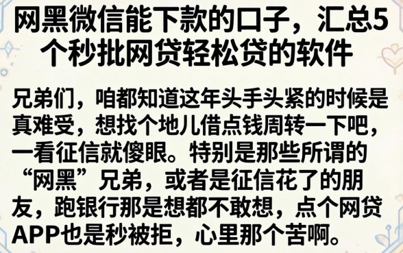 网黑微信能下款的口子，汇总5个秒批网贷轻松贷的软件