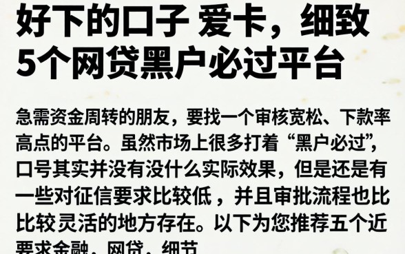 好下的口子 爱卡，细致阐述5个网贷黑户必过平台