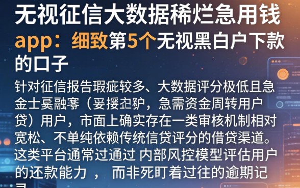 无视征信大数据稀烂急用钱app，细致阐述5个无视黑白户下款的口子