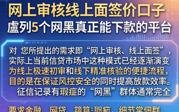 网上审核线下面签的口子，胪列5个网黑真正能下款的平台