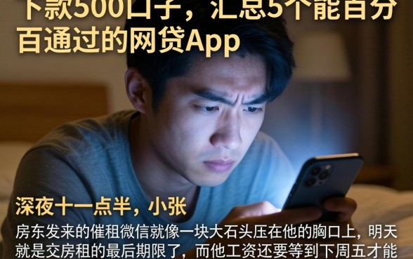下款500的口子，汇总5个能百分百通过的网贷app