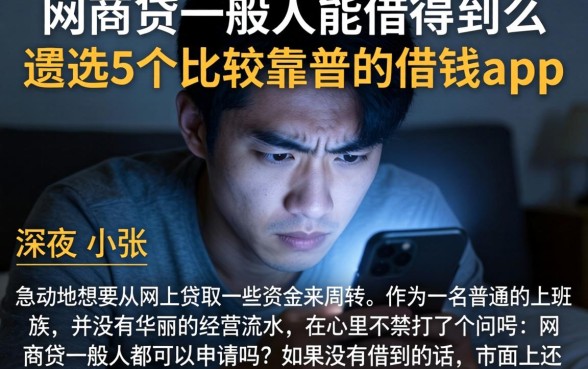 网商贷一般人能借得到么，遴选5个比较靠谱的借钱app